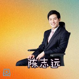 陈志远