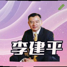 李建平