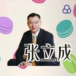 张立成